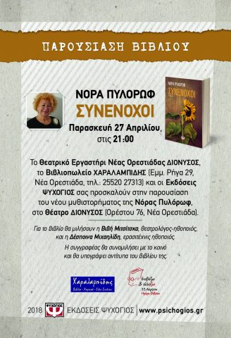 Νόρας Πυλόρωφ_Ορεστιάδα