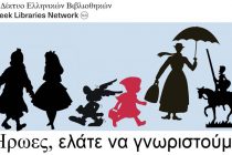 Δημοτική Βιβλιοθήκη Αλεξανδρούπολης: “Ήρωες, ελάτε να γνωριστούμε!”