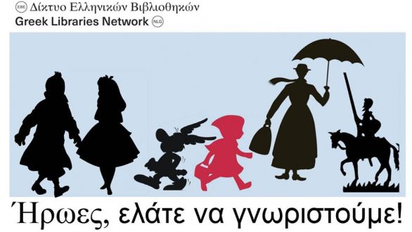 Δημοτική Βιβλιοθήκη Αλεξανδρούπολης: “Ήρωες, ελάτε να γνωριστούμε!”