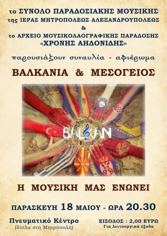 Σύνολο Παραδοσιακής Μουσικής_Εκδήλωση