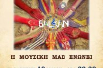 “Βαλκάνια και Μεσόγειος – Η μουσική μας ενώνει”