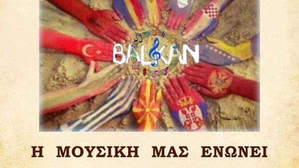 “Βαλκάνια και Μεσόγειος – Η μουσική μας ενώνει”