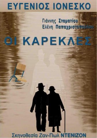 Οι καρέκλες του Ιονέσκο2