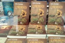 Η Νόρα Πυλόρωφ και οι “Συνένοχοι” της στο Ράδιο Έβρος και στο ” Άρωμα Μελωδίας”….ταξίδεψαν μαζί μας και μοιραστήκαμε μια κοινή αγάπη,τα ηλιοτρόπια…