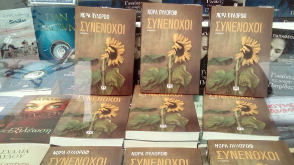 Η Νόρα Πυλόρωφ και οι “Συνένοχοι” της στο Ράδιο Έβρος και στο ” Άρωμα Μελωδίας”….ταξίδεψαν μαζί μας και μοιραστήκαμε μια κοινή αγάπη,τα ηλιοτρόπια…
