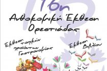 Το πλήρες πρόγραμμα της 16ης Ανθοκομικής Έκθεσης Ορεστιάδας
