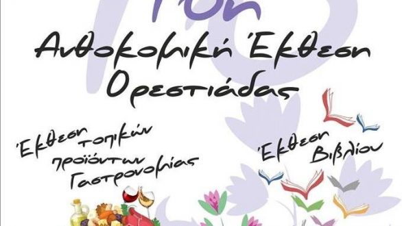 Το σημερινό πρόγραμμα για την 16η Ανθοκομική Έκθεση Ορεστιάδας