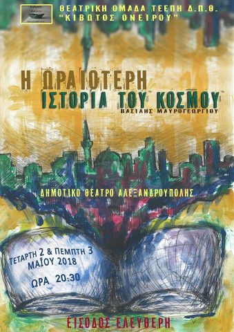 θεατρική παράσταση_Αλεξανδρούπολη