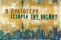 2 & 3 Μαΐου: “Η ωραιότερη ιστορία του κόσμου” στην Αλεξανδρούπολη