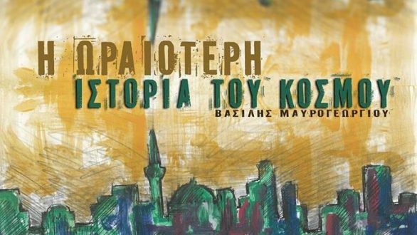 2 & 3 Μαΐου: “Η ωραιότερη ιστορία του κόσμου” στην Αλεξανδρούπολη