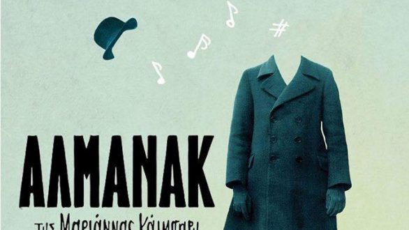 Το “Αλμανάκ” στο Δημοτικό Θέατρο Αλεξανδρούπολης