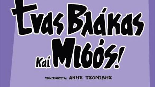 Θεατρική παράσταση στο Διδυμότειχο: “Ένας βλάκας και μισός”