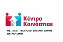 Δωρεάν διανομή παπουτσιών από το κέντρο κοινότητας του Δήμου Αλεξανδρούπολης