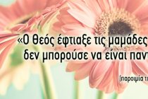 Πότε πέφτει η γιορτή της μητέρας 2018