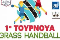 1ο Τουρνουά Grass Handball Δημοτικών Σχολείων