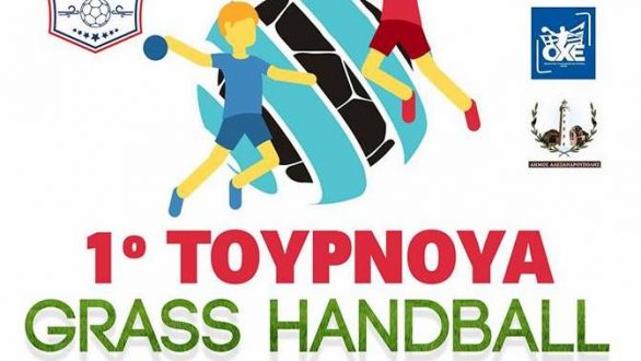 1ο Τουρνουά Grass Handball Δημοτικών Σχολείων