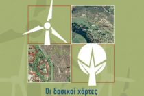 Παρουσίαση βιβλίου: Οι δασικοί χάρτες και η ιδιοκτησία στα δάση