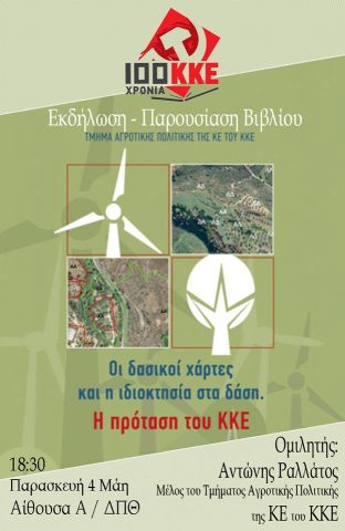 δασικοί_χάρτες_κκε