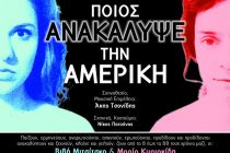 ΔΙΟΝΥΣΟΣ: “Ποιος ανακάλυψε την Αμερική;” στην Ορεστιάδα