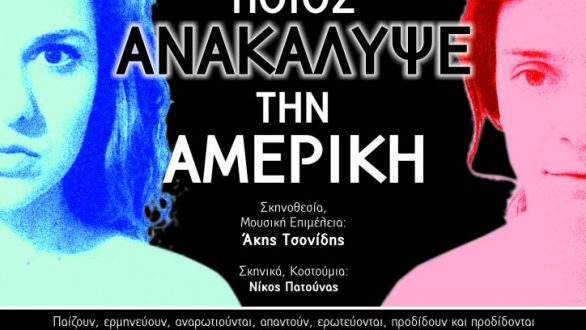 ΔΙΟΝΥΣΟΣ: “Ποιος ανακάλυψε την Αμερική;” στην Ορεστιάδα