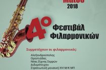 Έρχεται στο Διδυμότειχο το 4ο Φεστιβάλ Φιλαρμονικών