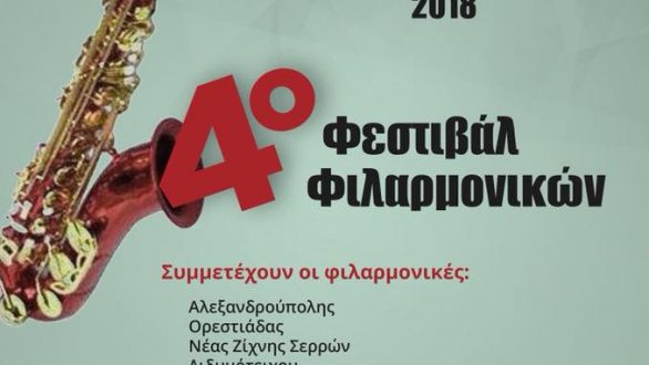 Έρχεται στο Διδυμότειχο το 4ο Φεστιβάλ Φιλαρμονικών