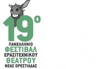 Ορεστιάδα: Ξεκίνησε η υποβολή αιτήσεων για το 19ο Πανελλήνιο Φεστιβάλ Ερασιτεχνικού Θεάτρου