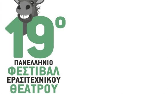Ορεστιάδα: Ξεκίνησε η υποβολή αιτήσεων για το 19ο Πανελλήνιο Φεστιβάλ Ερασιτεχνικού Θεάτρου