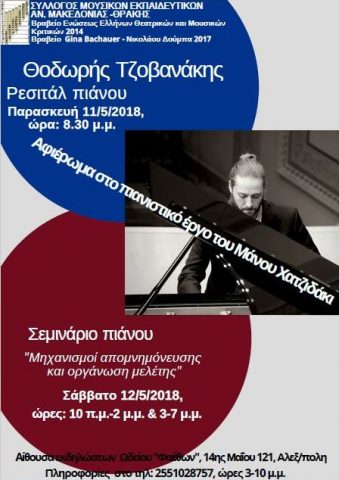 τζοβανάκης_πιάνο_ωδείο Φαέθων