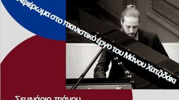 Θοδωρής Τζοβανάκης: Ρεσιτάλ και Σεμινάριο Πιάνου στο Ωδείο Φαέθων