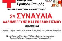 Διδυμότειχο: 2η Συναυλία Αλληλεγγύης και Εθελοντισμού του Ερυθρού Σταυρού