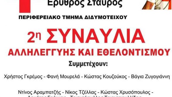 Διδυμότειχο: 2η Συναυλία Αλληλεγγύης και Εθελοντισμού του Ερυθρού Σταυρού