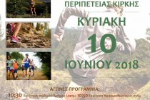 Στις 10 Ιουνίου το 2o “ΚΙRΚI TRAIL”