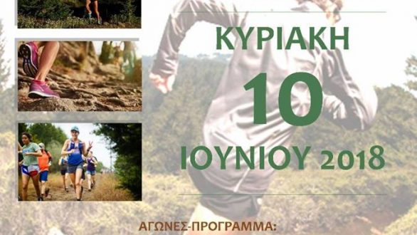 Στις 10 Ιουνίου το 2o “ΚΙRΚI TRAIL”