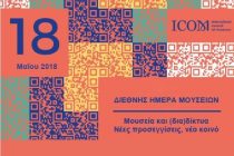 Διεθνής Ημέρα Μουσείων: Μουσεία και διαδίκτυα. Νέες προσεγγίσεις, νέο κοινό