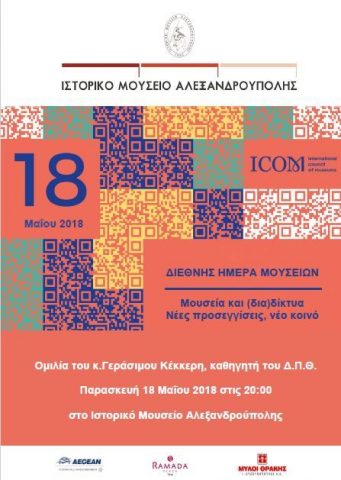 Ιστορικό Μουσείο Αλεξανδρούπολης