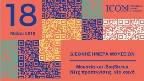 Διεθνής Ημέρα Μουσείων: Μουσεία και διαδίκτυα. Νέες προσεγγίσεις, νέο κοινό