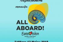 Eurovision 2018 παρέα με τον Σύλλογο Μουσικών Αλεξανδρούπολης