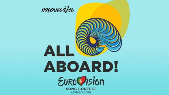Eurovision 2018 παρέα με τον Σύλλογο Μουσικών Αλεξανδρούπολης