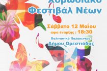 Ορεστιάδα: 3ο Εαρινό Χορωδιακό Φεστιβάλ Νέων
