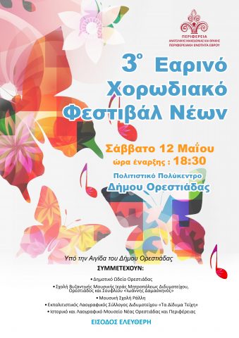 3ο φεστιβαλ νεων Ορεστιάδα