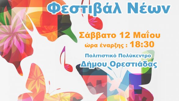 Ορεστιάδα: 3ο Εαρινό Χορωδιακό Φεστιβάλ Νέων