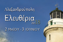 Αλεξανδρούπολη: Το πρόγραμμα για τα “Ελευθέρια 2018”