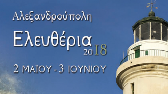 Αλεξανδρούπολη: Το πρόγραμμα για τα “Ελευθέρια 2018”