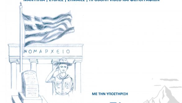 Έκθεση για τα 99 χρόνια παρουσίας των προσκόπων στην Αλεξανδρούπολη