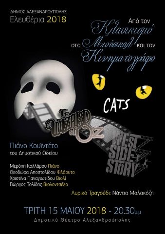 Δημοτικό Ωδείο Αλεξανδρούπολης εκδήλωση