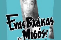 Θεατρική παράσταση “Ένας βλάκας και μισός” στο Διδυμότειχο