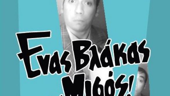 Θεατρική παράσταση “Ένας βλάκας και μισός” στο Διδυμότειχο