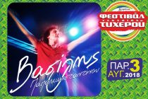 Με Βασίλη Παπακωνσταντίνου ξεκινάει το φετινό Φεστιβάλ Νεολαίας Τυχερού!