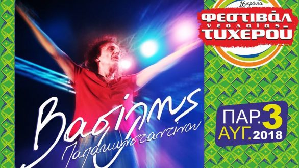 Με Βασίλη Παπακωνσταντίνου ξεκινάει το φετινό Φεστιβάλ Νεολαίας Τυχερού!